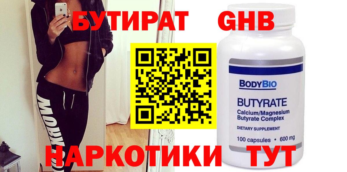 БУТИРАТ бутандиол  Вход с VPN  Видное 
