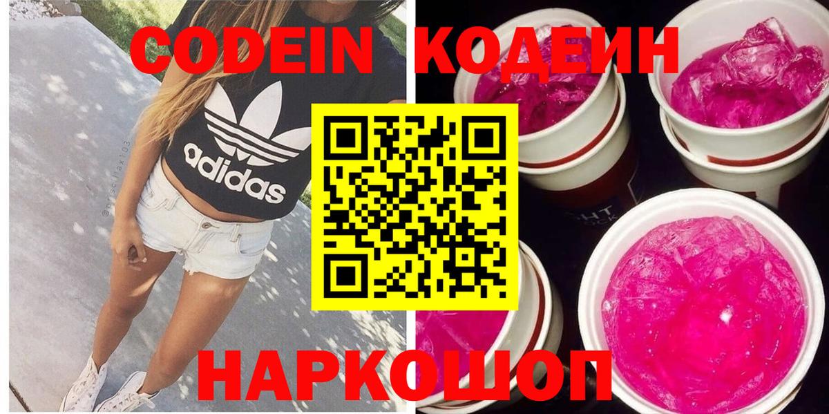 Codein Purple Drank  Кодеин Purple Drank  Видное  закладка  Вход с VPN 
